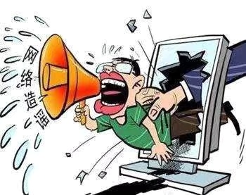 在阻擊疫情的特殊時期，制造、傳播謠言要承擔哪些法律責任？