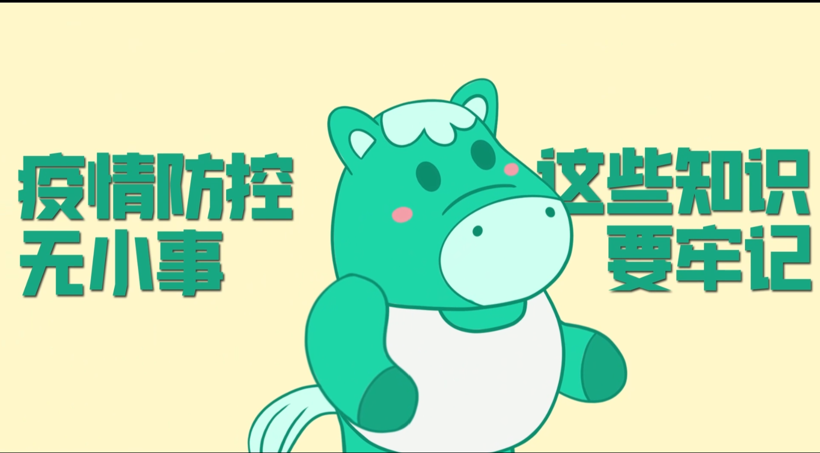 小綠馬提醒你：疫情防控?zé)o小事，這些知識(shí)要牢記！