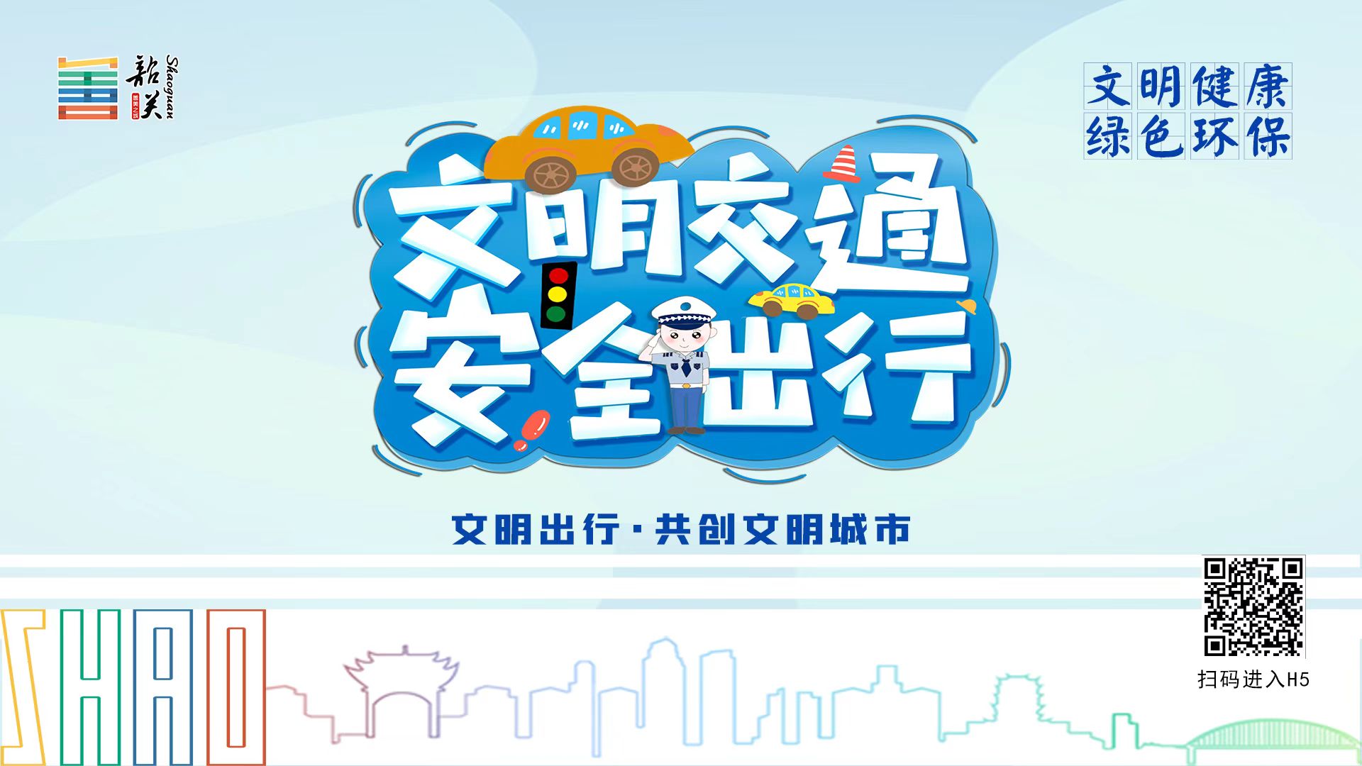 【文明健康 綠色環(huán)保】文明交通 安全出行