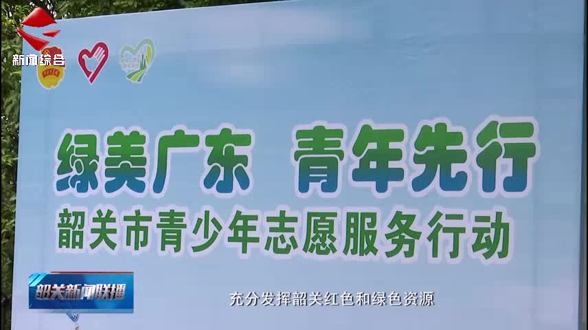 【志愿服務(wù)我先行】我市2支隊(duì)伍被授予“綠美廣東”青年志愿服務(wù)隊(duì)稱(chēng)號(hào)