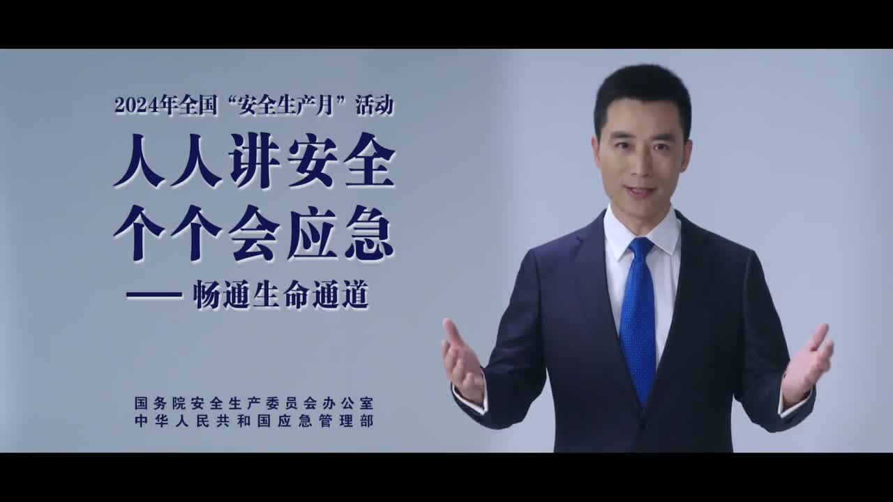 2024安全生產(chǎn)月公益廣告：“人人講安全、個(gè)個(gè)會(huì)應(yīng)急——暢通生命通道“