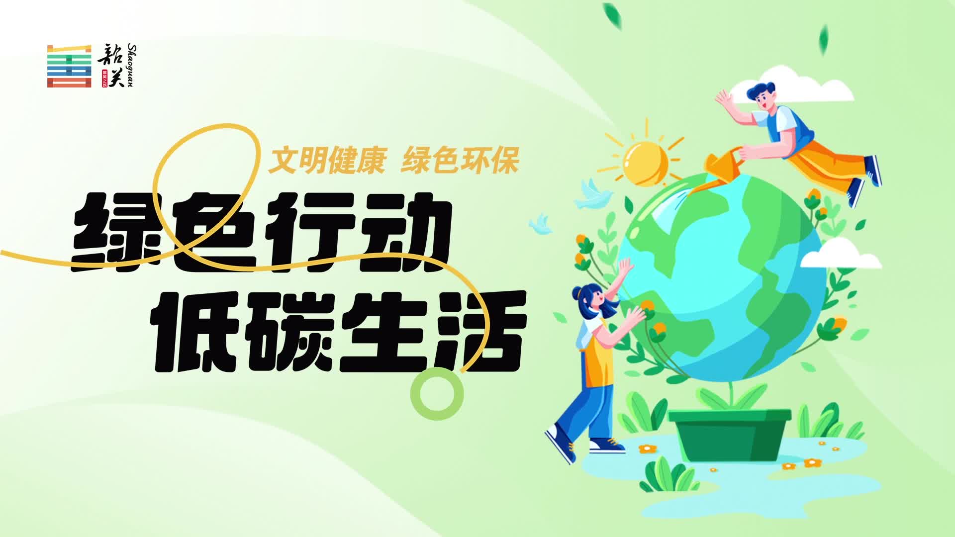 【文明健康 綠色環(huán)?！烤G色行動(dòng) 低碳生活
