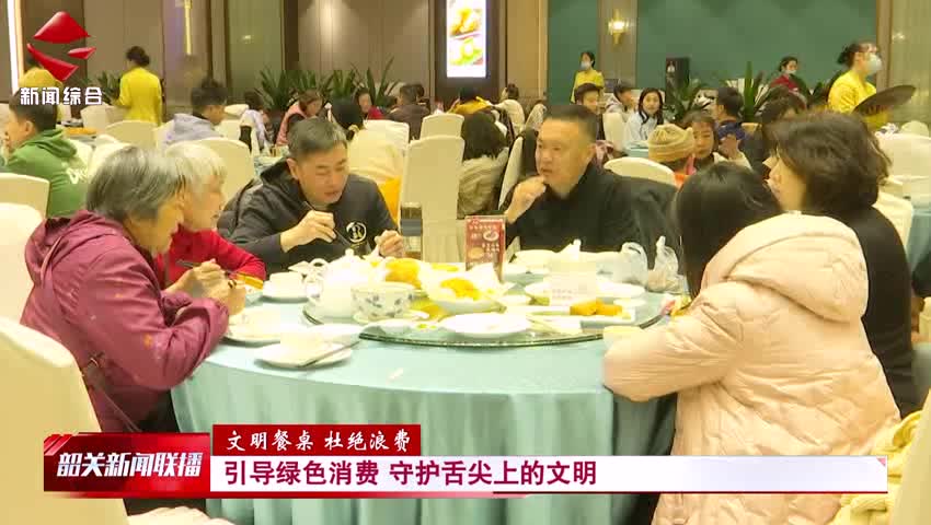 【文明餐桌 杜絕浪費】引導(dǎo)綠色消費 守護舌尖上的文明