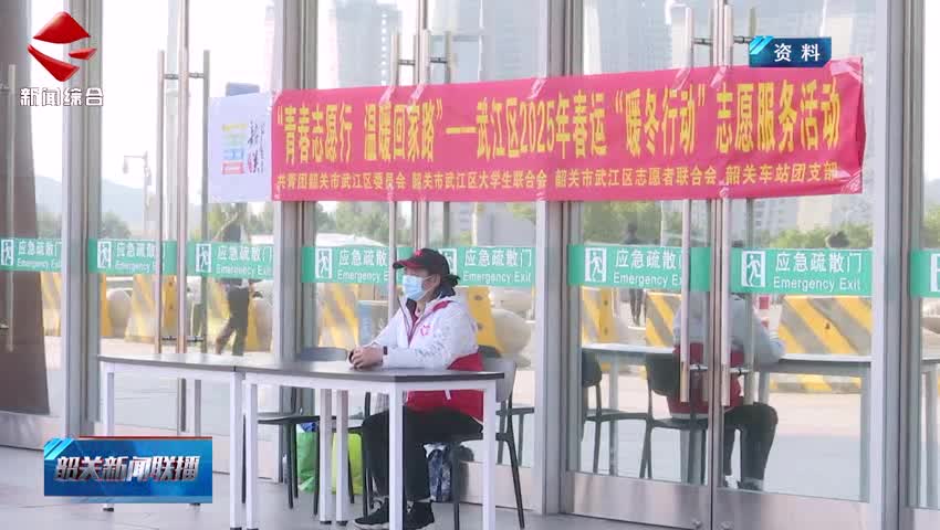 【善美之城·核心價(jià)值觀(guān)】超1100名青年志愿者參與暖冬行動(dòng) 以“志愿風(fēng)度”傳遞“韶關(guān)溫度”
