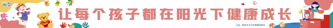 讓每個(gè)孩子都在陽(yáng)光下健康成長(zhǎng)