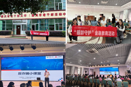 【銀齡守護(hù)在行動(dòng)】廣發(fā)銀行韶關(guān)分行走進(jìn)老年大學(xué)，助力老年群體筑牢金融安全防線