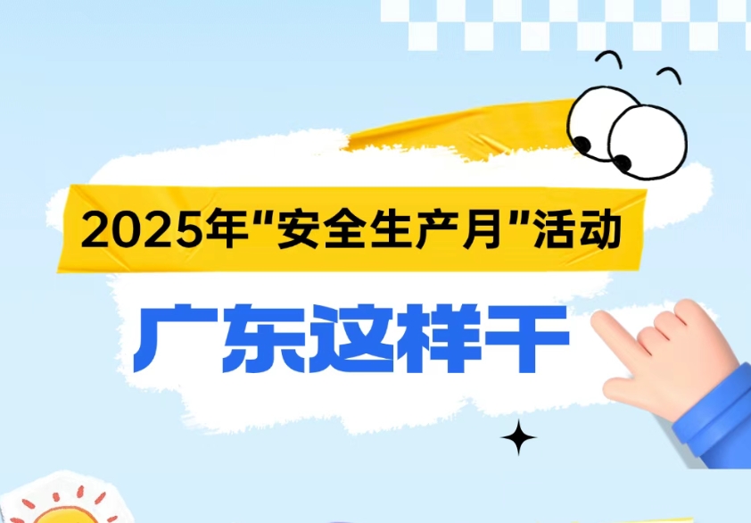 今年“安全生產(chǎn)月”活動，廣東怎么干？