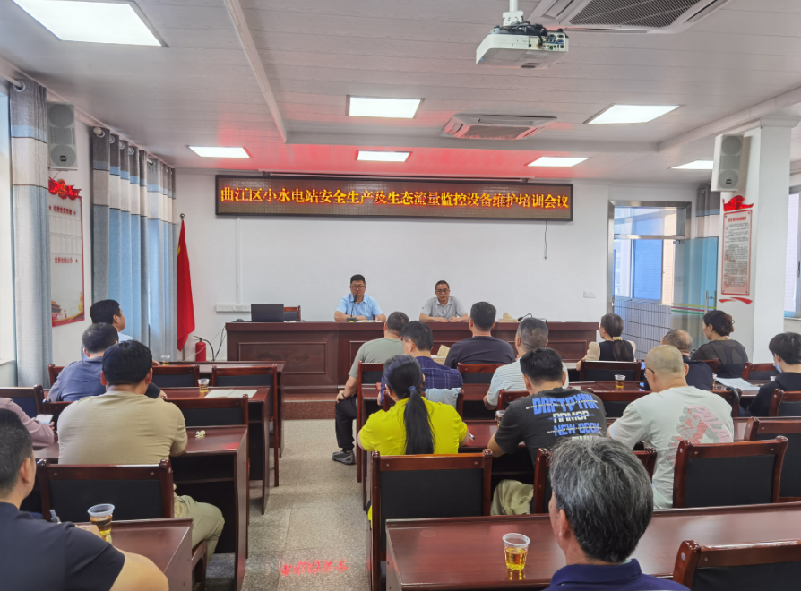 區(qū)水務(wù)局組織開展小水電站安全生產(chǎn)及生態(tài)流量監(jiān)控設(shè)備維護(hù)培訓(xùn)會