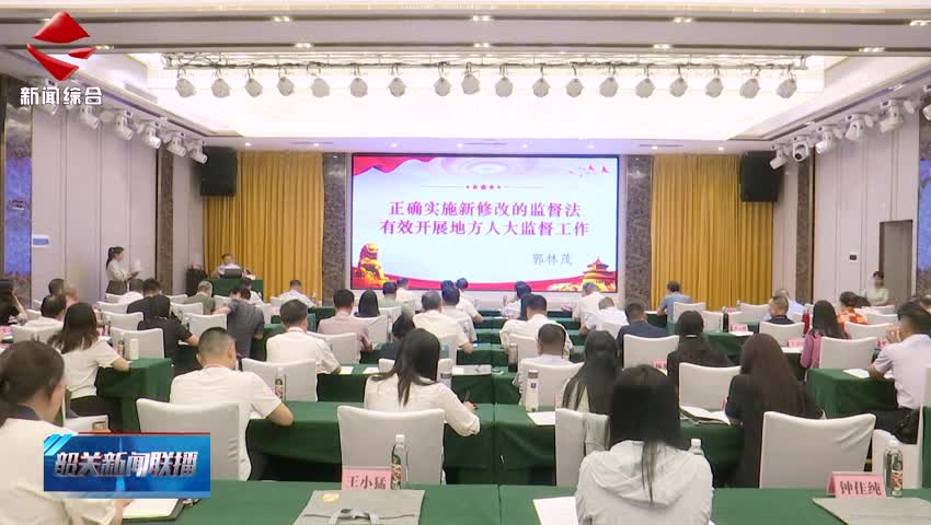 市人大舉辦履職培訓(xùn)班 提升代表依法履職能力