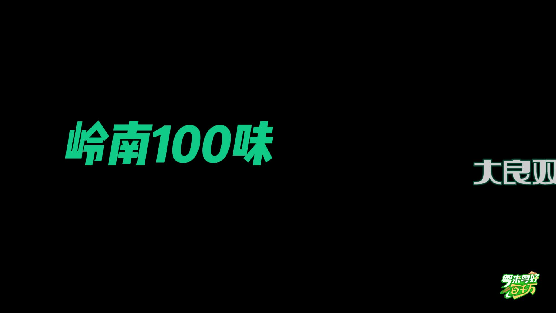 【粵來粵好百千萬】 你吃的是真的雙皮奶嗎？