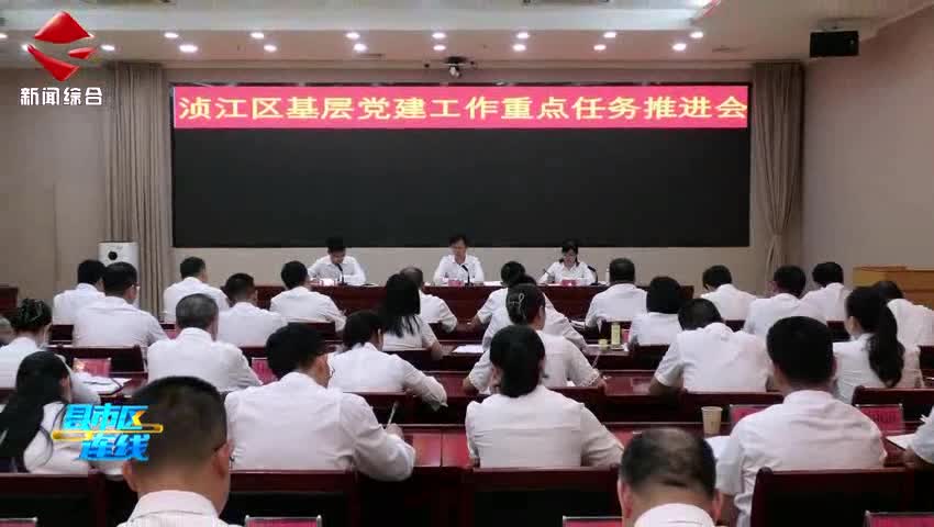 湞江區(qū)召開(kāi)基層黨建工作重點(diǎn)任務(wù)推進(jìn)會(huì)