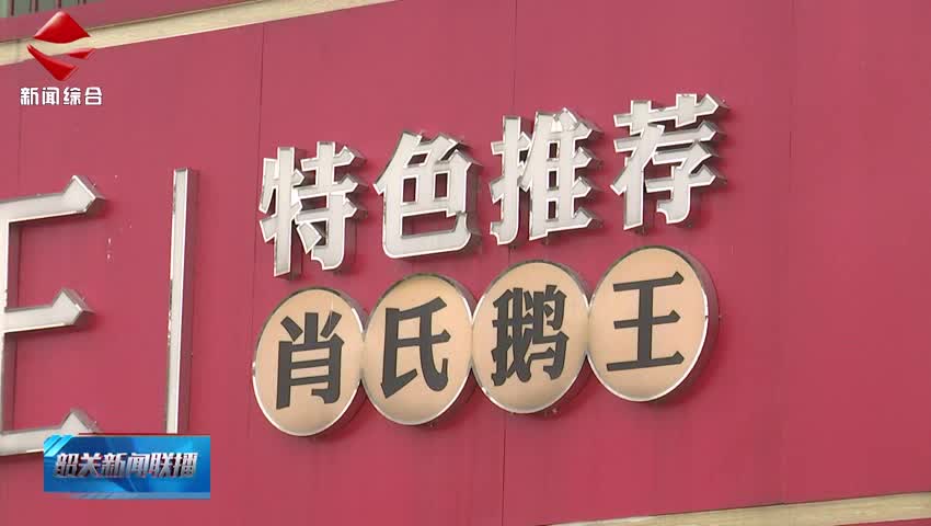 【粵來(lái)粵好百千萬(wàn)】南雄珠璣鎮(zhèn)：以“梅嶺辣鵝”為筆 繪就廣府文化賦能農(nóng)文旅融合新畫(huà)卷