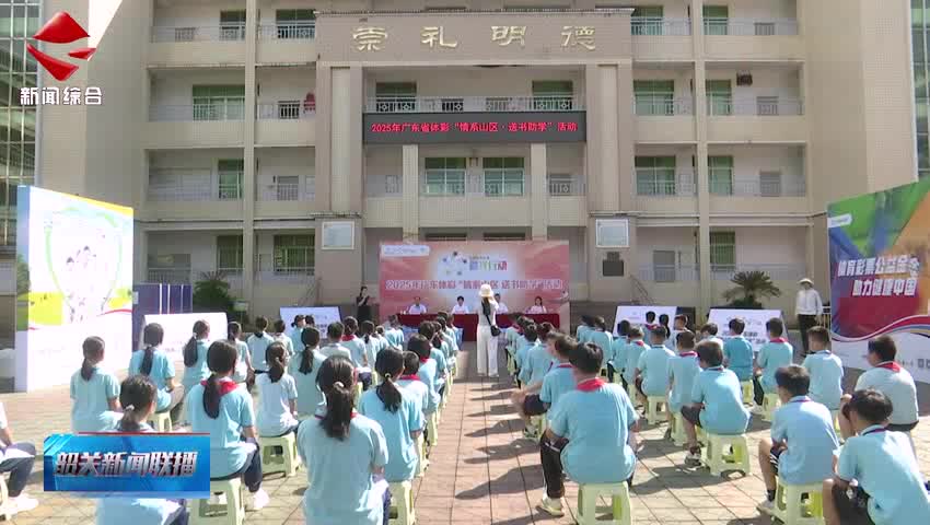 廣東體彩“情系山區(qū) 送書(shū)助學(xué)”公益活動(dòng)走進(jìn)韶關(guān) 助力山區(qū)教育發(fā)展