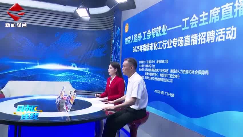南雄市化工行業(yè)專場直播招聘活動(dòng)成功舉辦