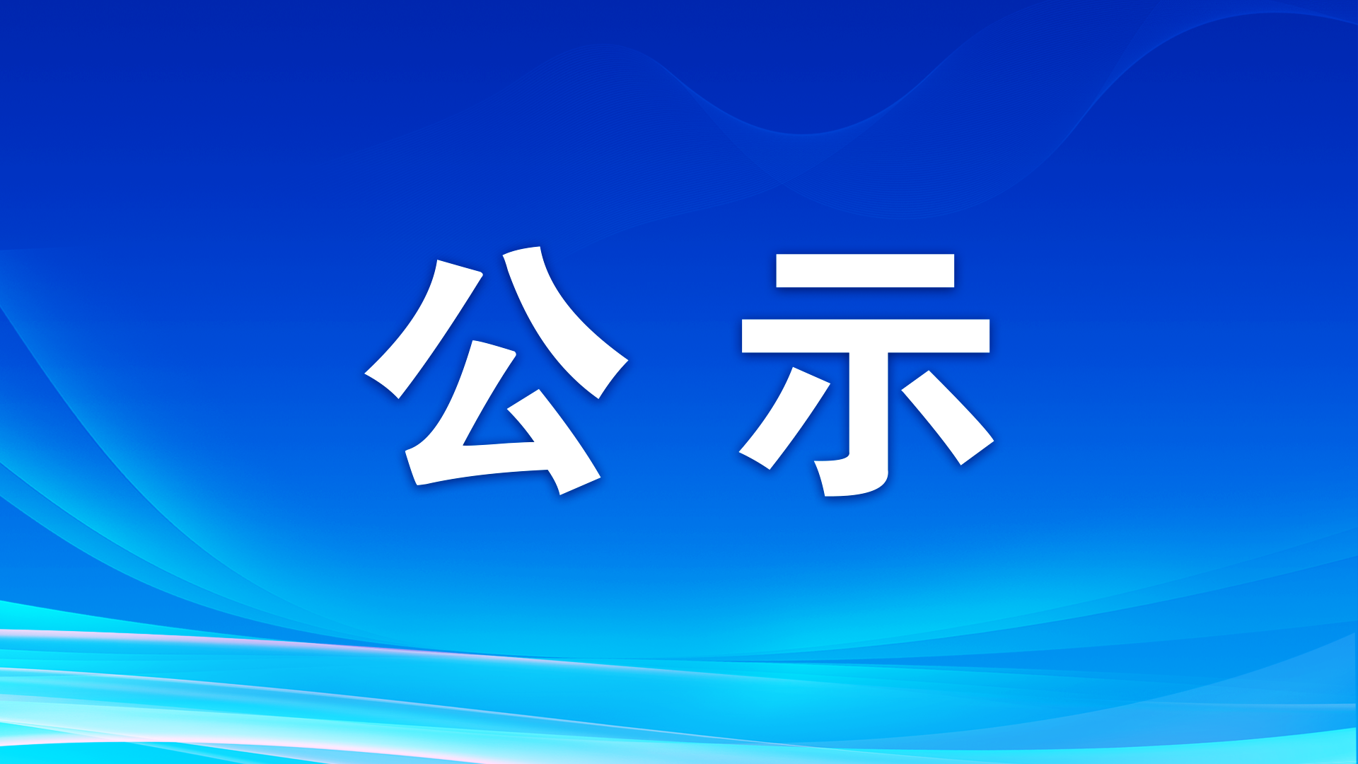 韶關(guān)市2025年第二季度拖欠農(nóng)民工工資失信聯(lián)合懲戒對(duì)象名單信息表