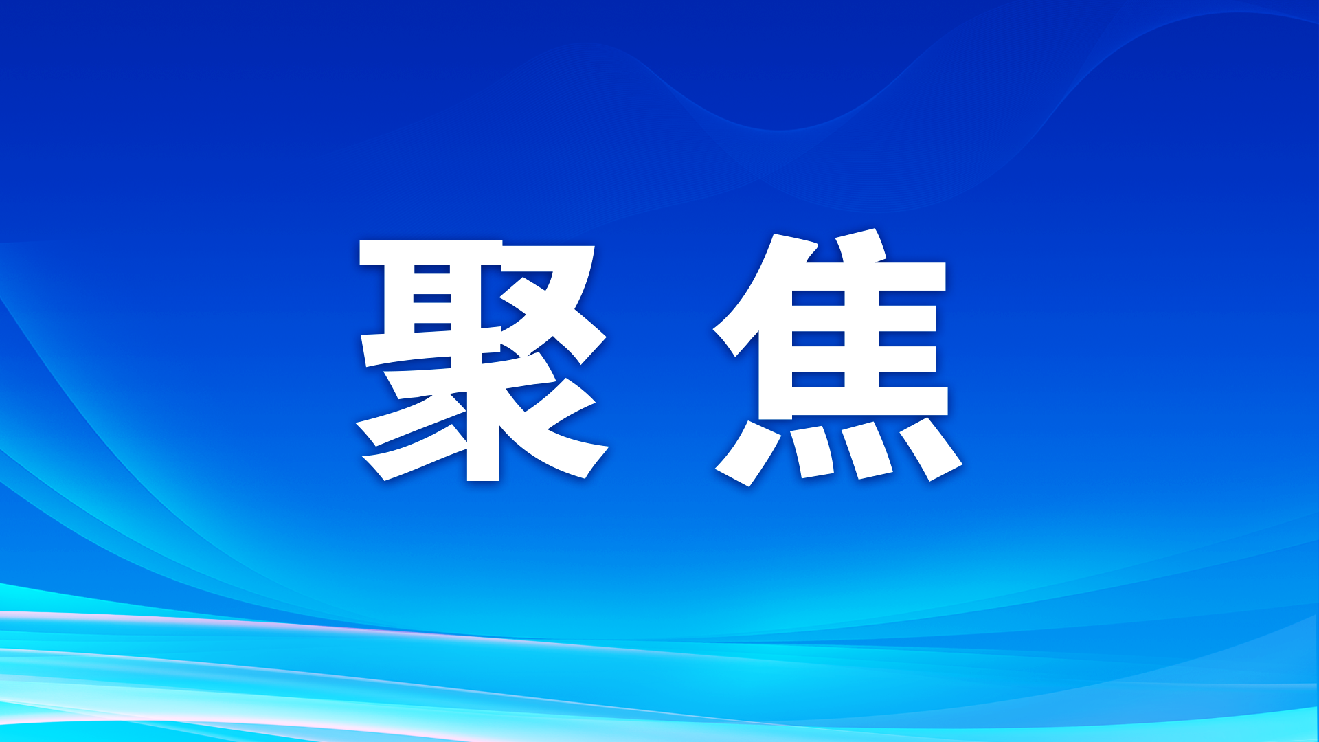 【新思想引領(lǐng)新征程】嚴(yán)守耕地紅線 提升耕地質(zhì)量
