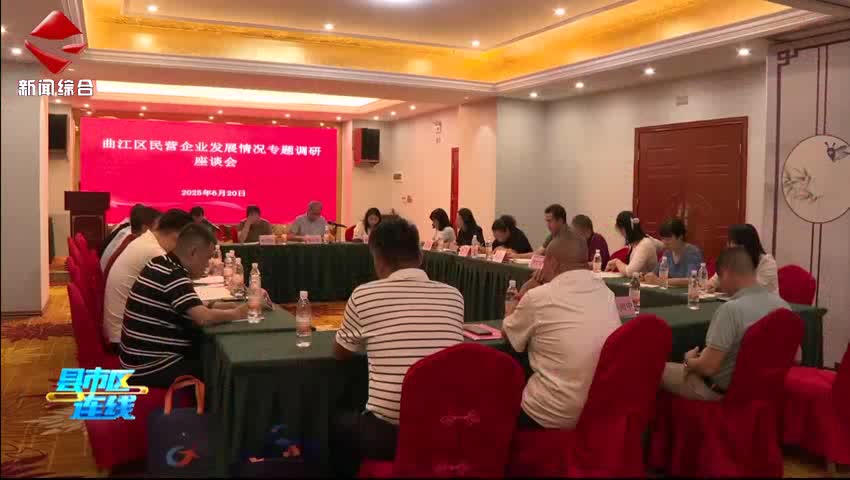 曲江區(qū)人大常委會(huì)召開民營企業(yè)發(fā)展情況專題調(diào)研座談會(huì)