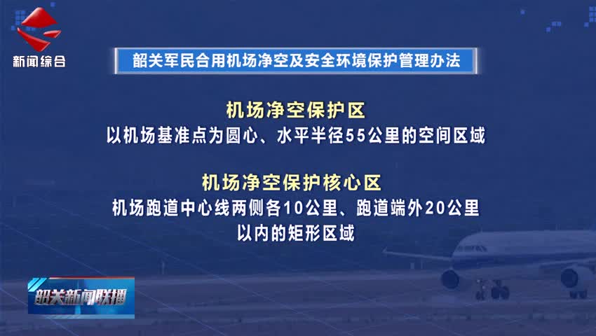 《韶關(guān)軍民合用機(jī)場凈空及安全環(huán)境保護(hù)管理辦法》7月起施行
