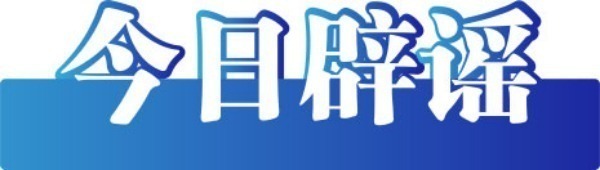 今日辟謠（2025年6月26日）